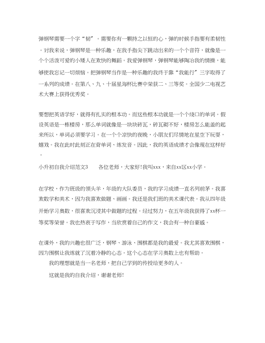 2023年小升初自我介绍范文4.docx_第3页