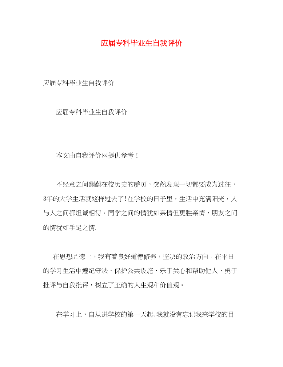 2023年应届专科毕业生自我评价范文.docx_第1页