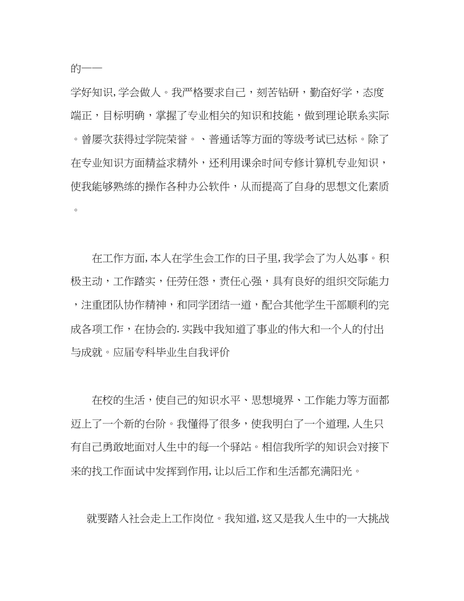 2023年应届专科毕业生自我评价范文.docx_第2页