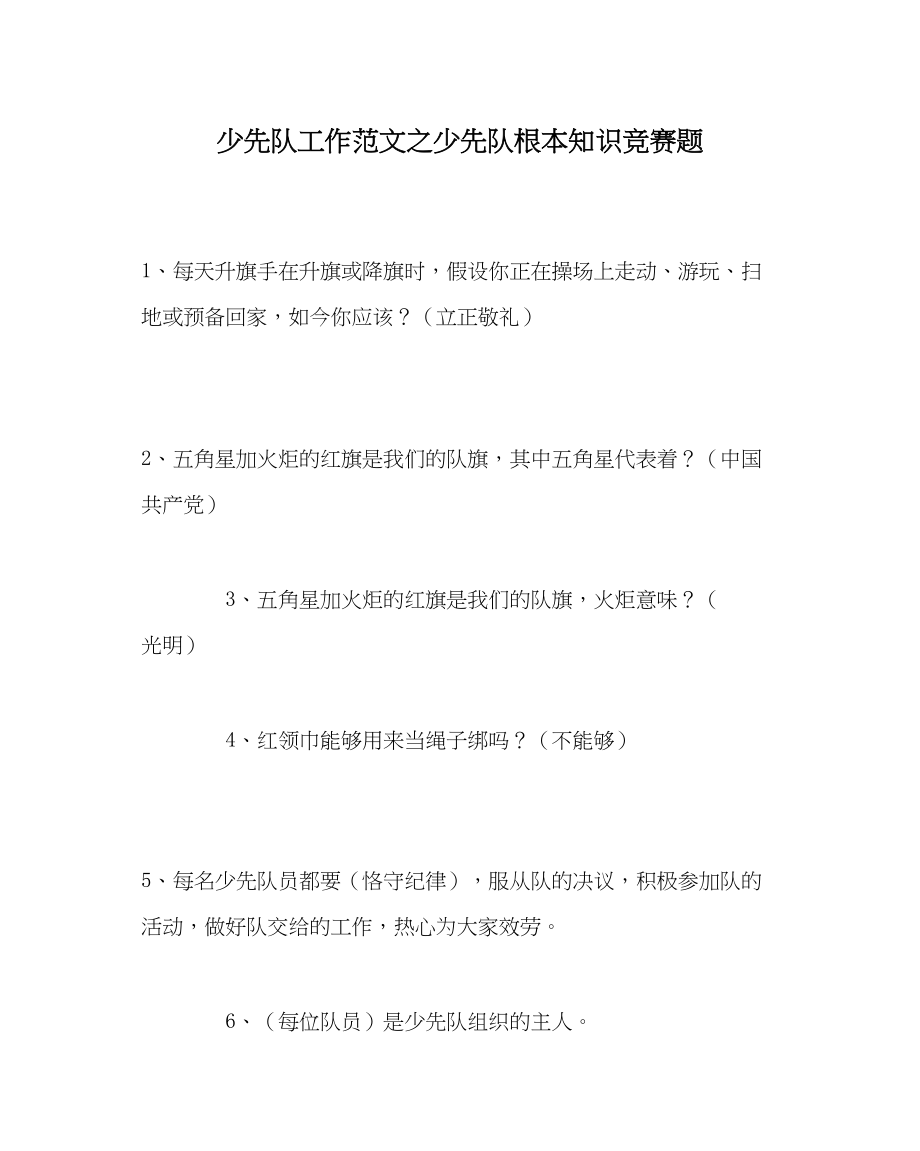 2023年少先队工作少先队基本知识竞赛题范文.docx_第1页