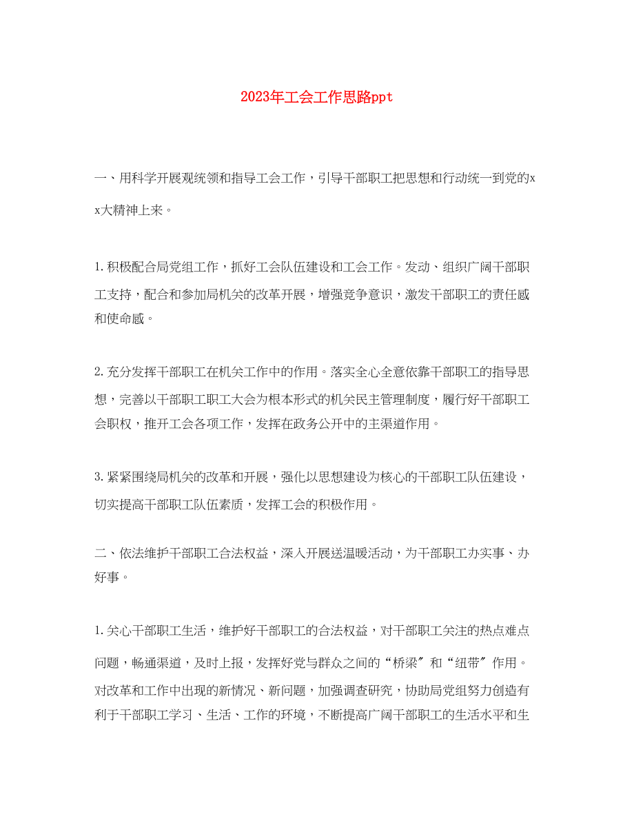 2023年工会工作思路ppt范文.docx_第1页