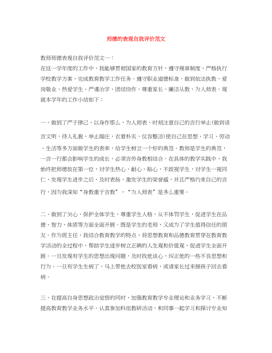 2023年师德的表现自我评价范文.docx_第1页