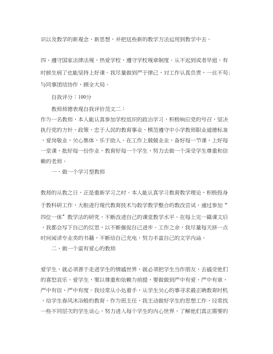 2023年师德的表现自我评价范文.docx_第2页