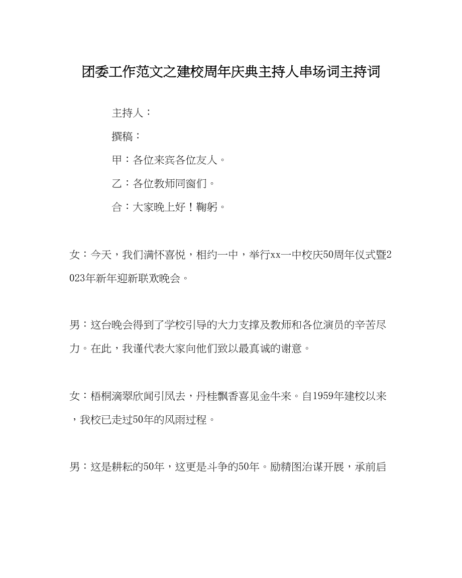 2023年团委工作范文建校周年庆典主持人串场词主持词.docx_第1页