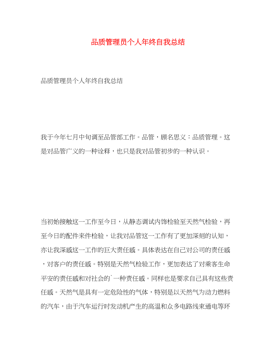 2023年品质管理员个人终自我总结范文.docx_第1页