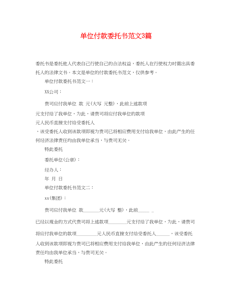 2023年单位付款委托书范文3篇.docx_第1页