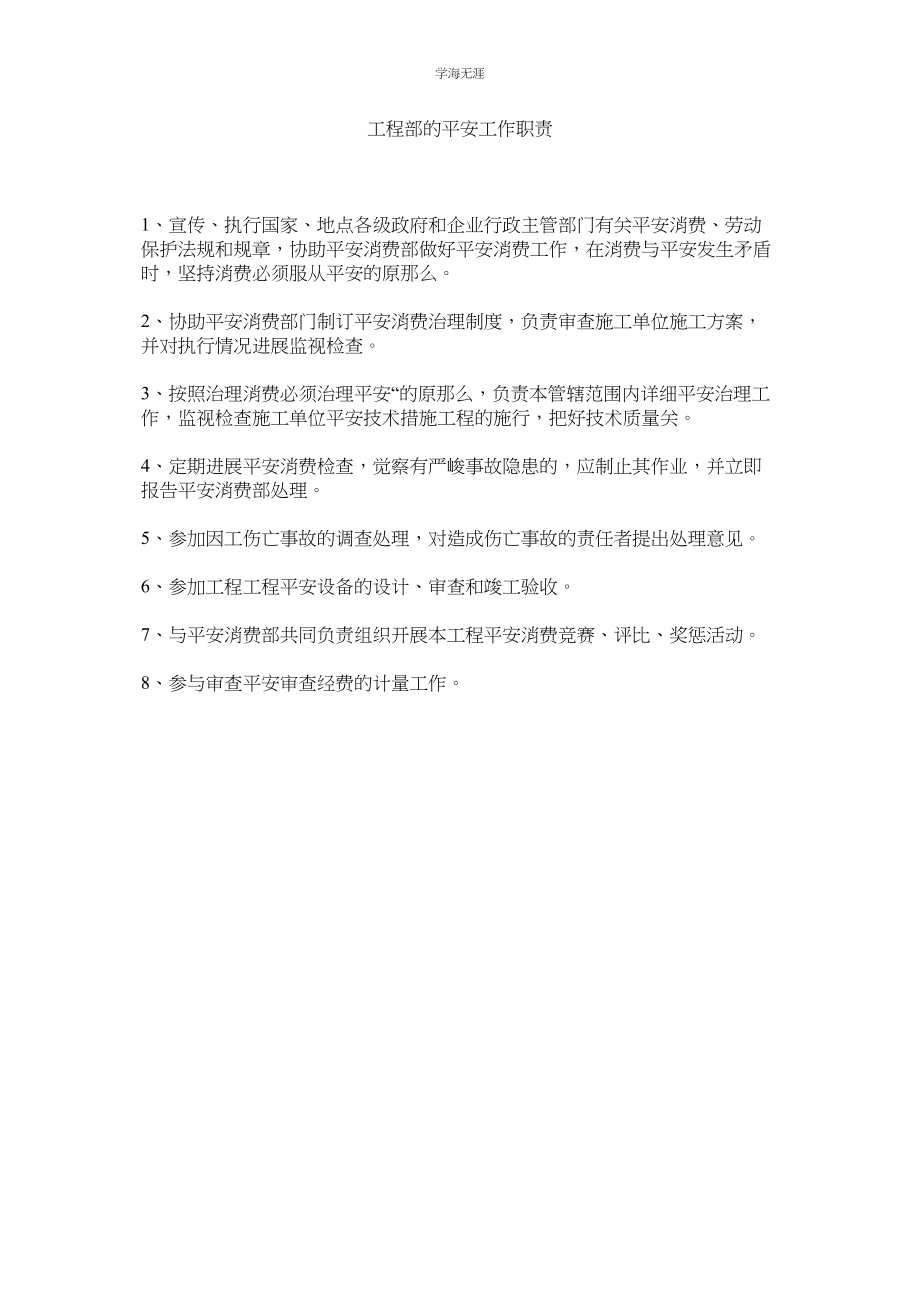 2023年工程部的安全工作职责范文.docx_第1页