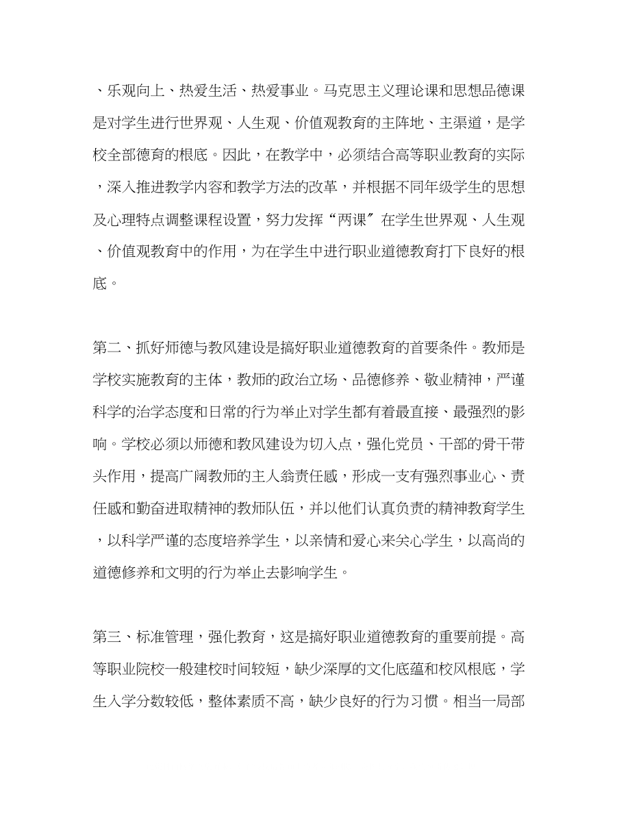 2023年学校职业道德教育的探索范文.docx_第2页