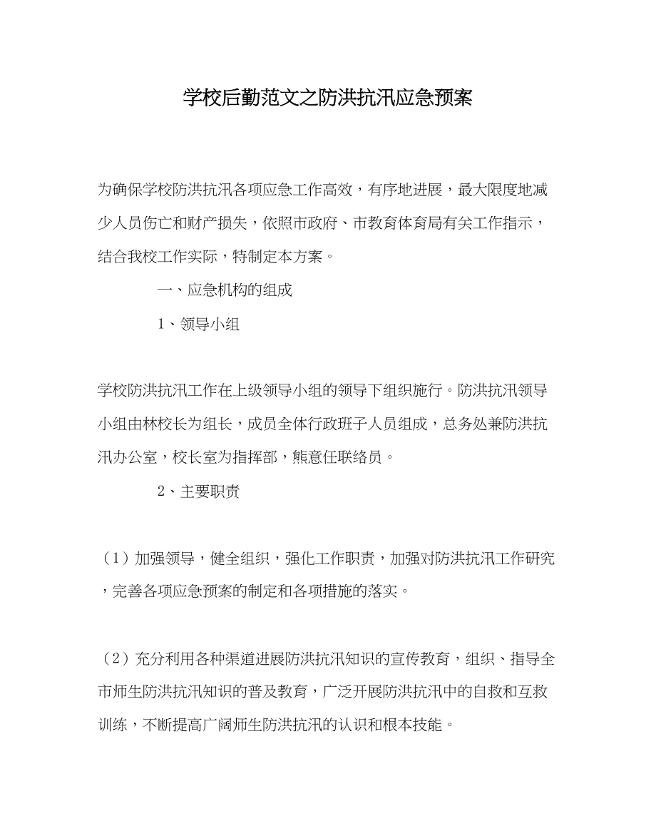 2023年学校后勤范文防洪抗汛应急预案.docx_第1页