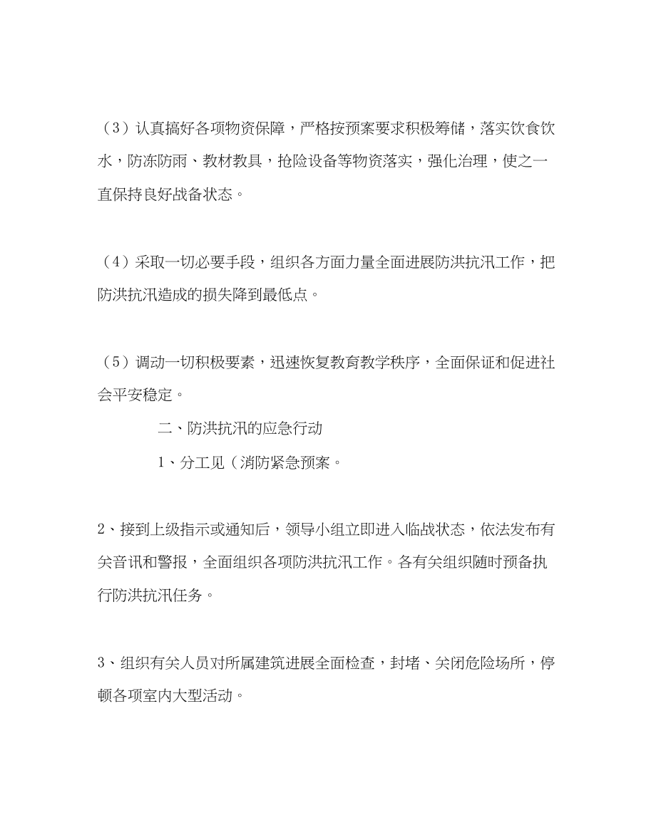 2023年学校后勤范文防洪抗汛应急预案.docx_第2页