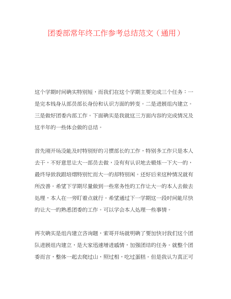 2023年团委部长终工作总结范文.docx_第1页