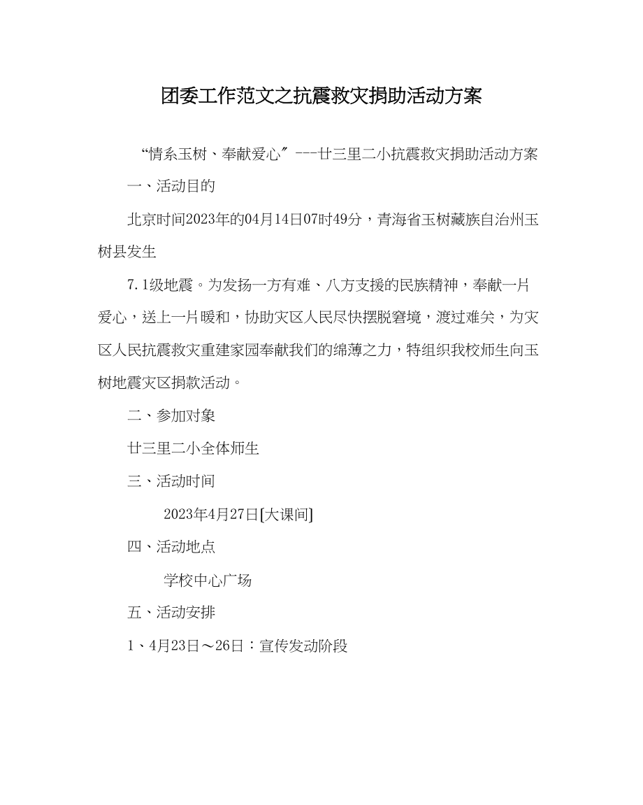 2023年团委工作范文抗震救灾捐助活动方案.docx_第1页