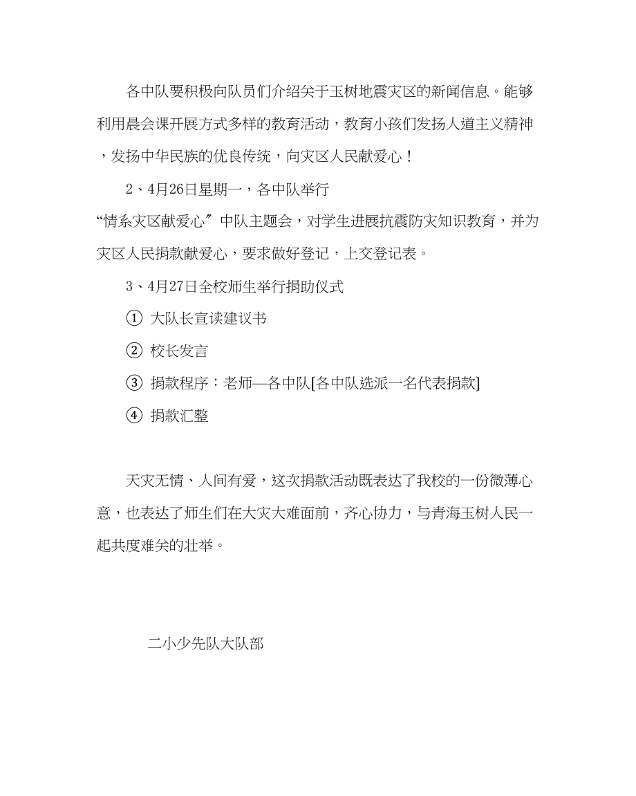 2023年团委工作范文抗震救灾捐助活动方案.docx_第2页