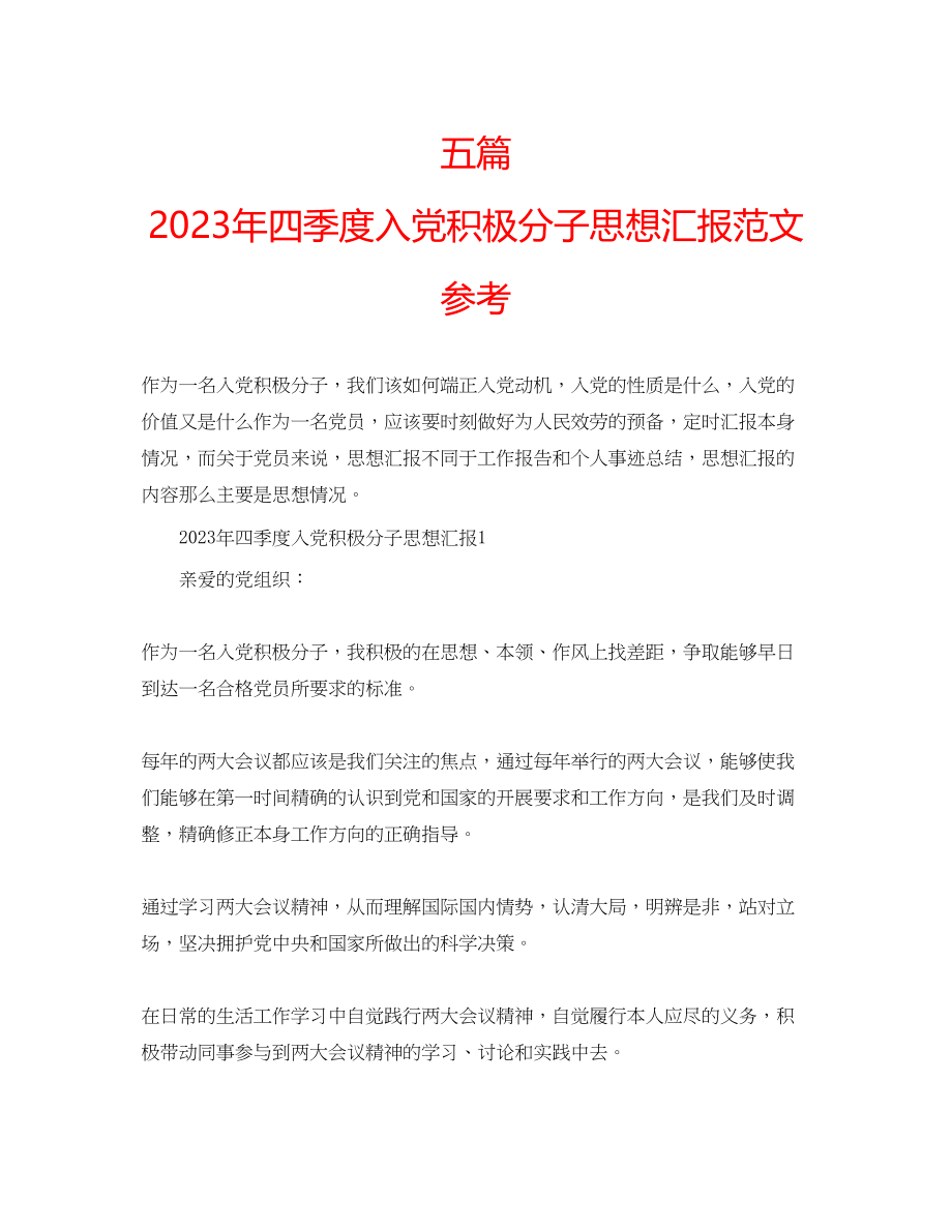 2023年五篇四季度入党积极分子思想汇报范文.docx_第1页