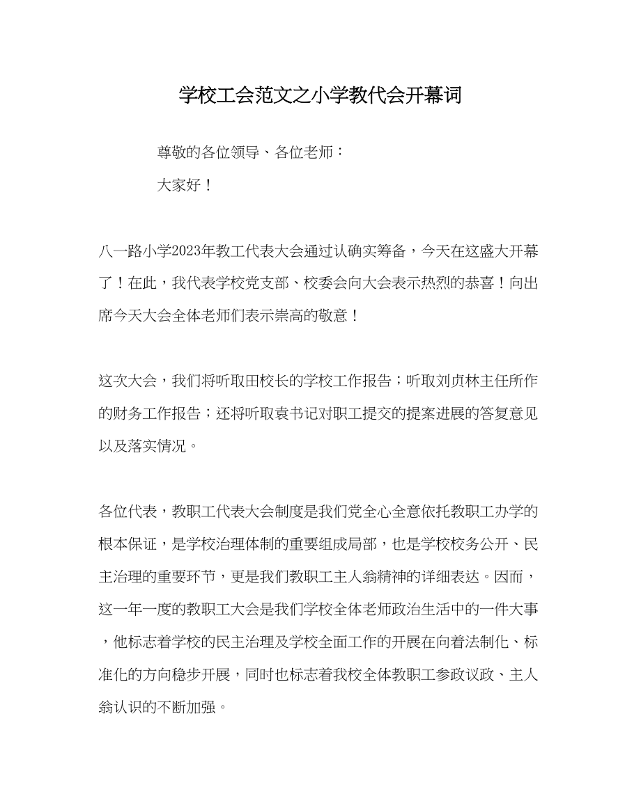 2023年学校工会范文小学教代会开幕词.docx_第1页