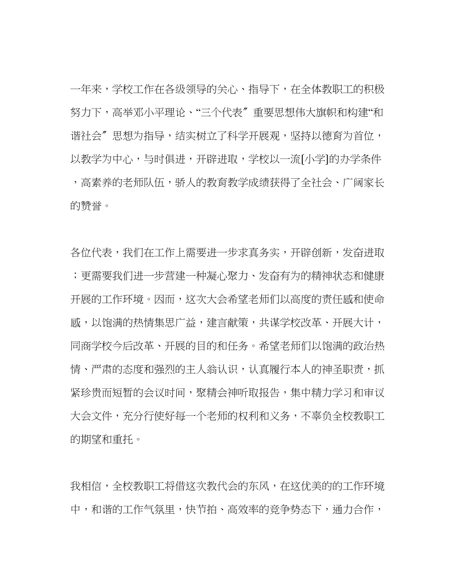 2023年学校工会范文小学教代会开幕词.docx_第2页