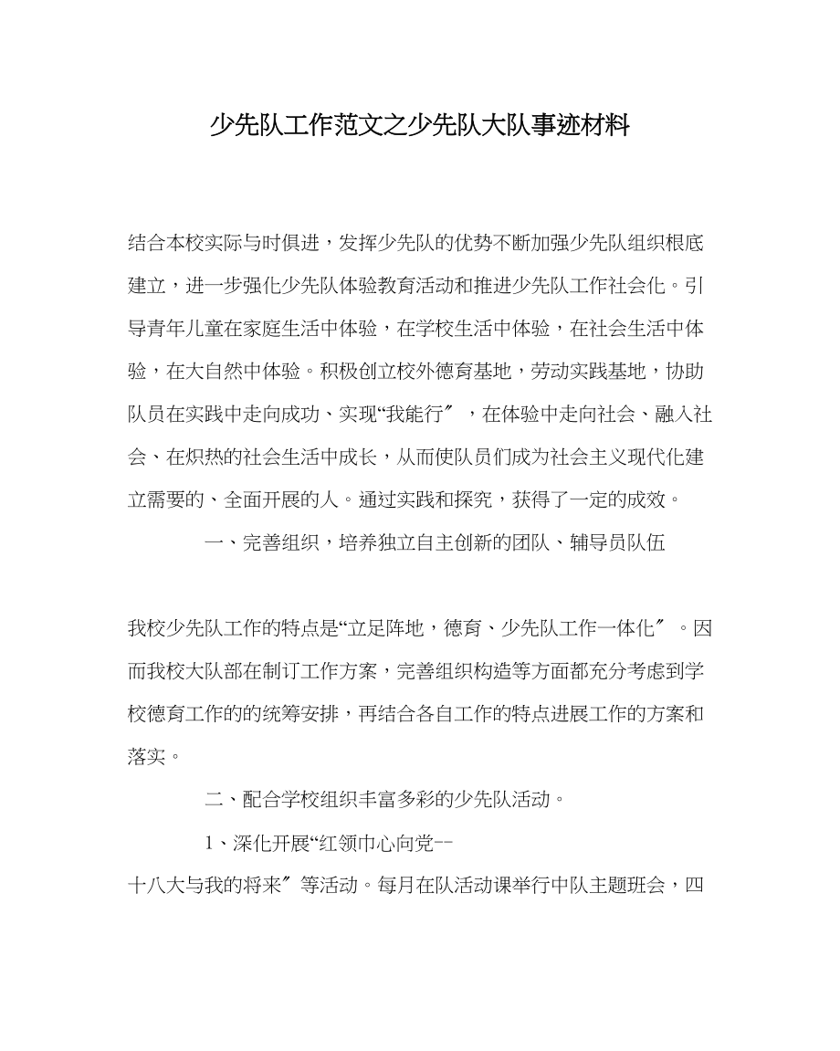 2023年少先队工作范文少先队大队事迹材料.docx_第1页