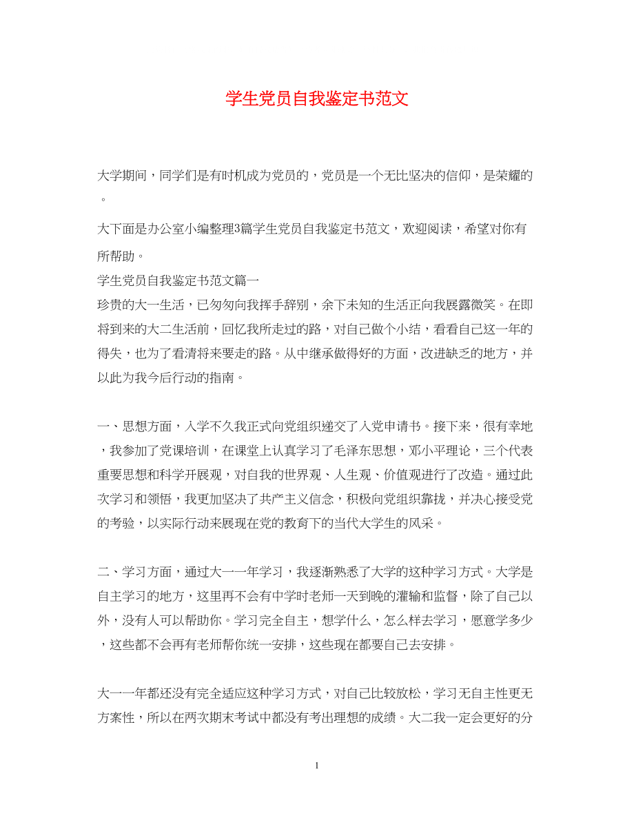 2023年学生党员自我鉴定书范文.docx_第1页