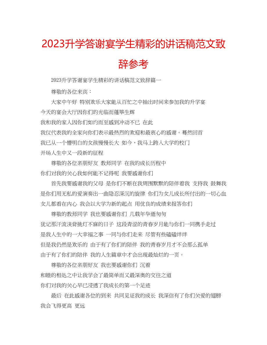 2023年升学答谢宴学生精彩的讲话稿致辞范文.docx_第1页