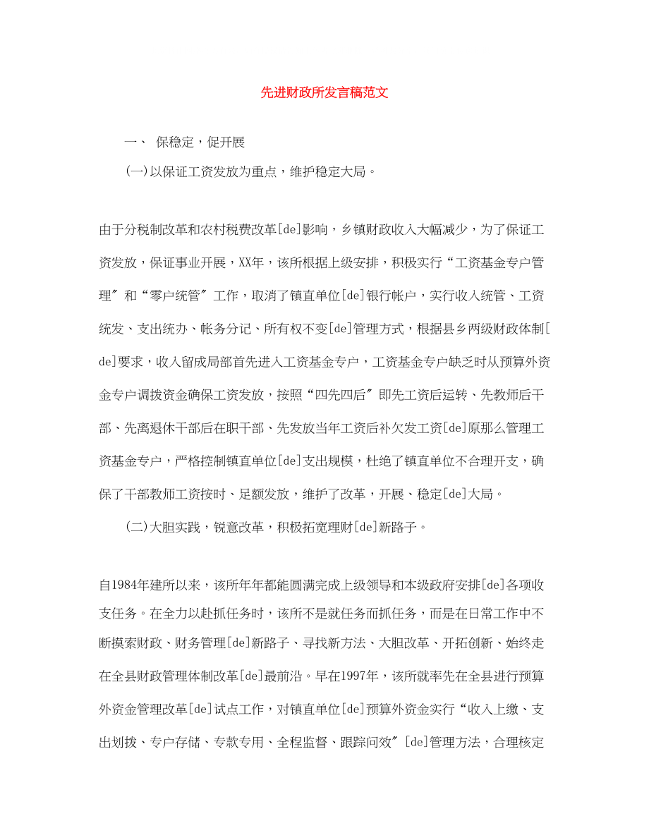 2023年先进财政所发言稿范文.docx_第1页