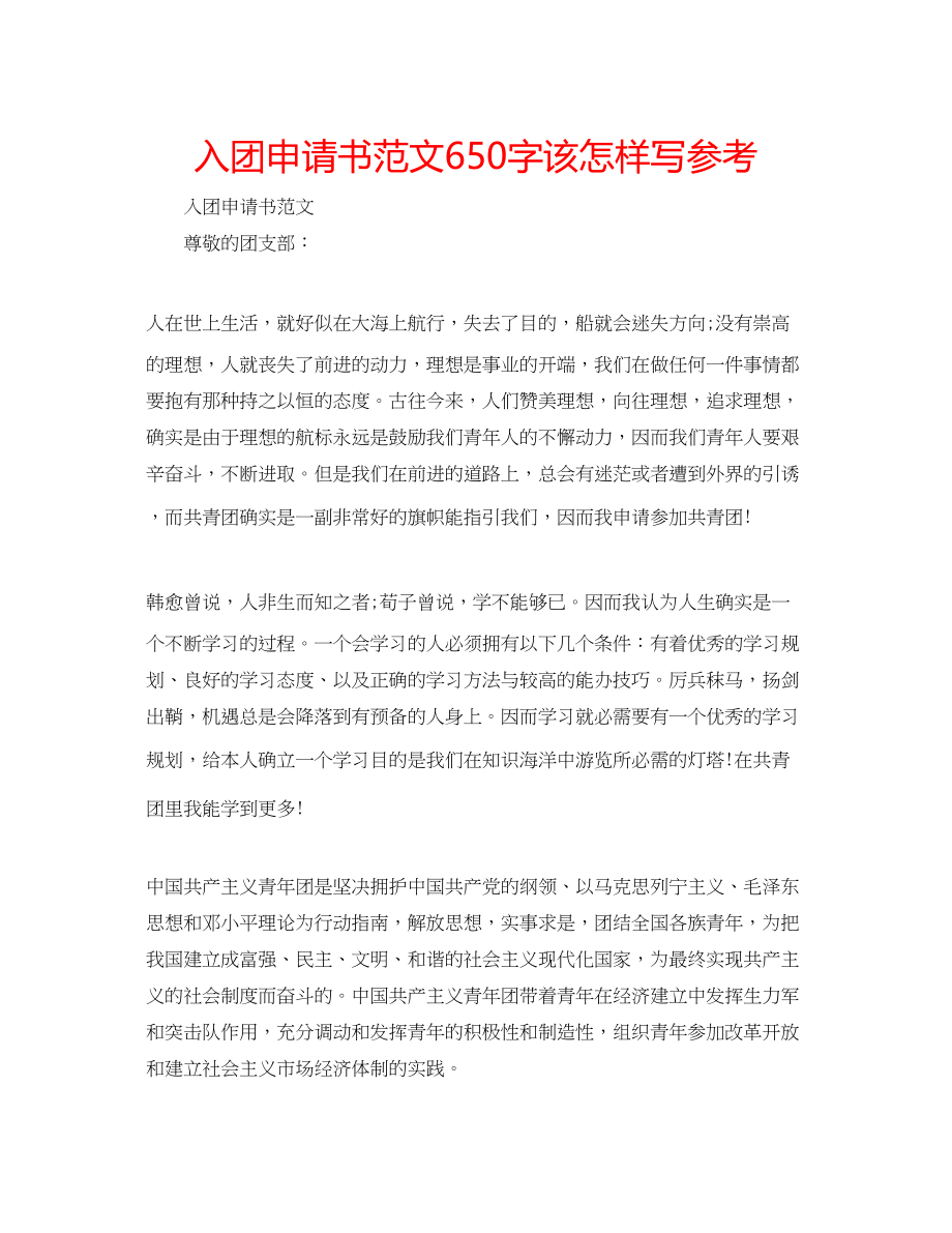 2023年入团申请书范文650字该怎样写.docx_第1页