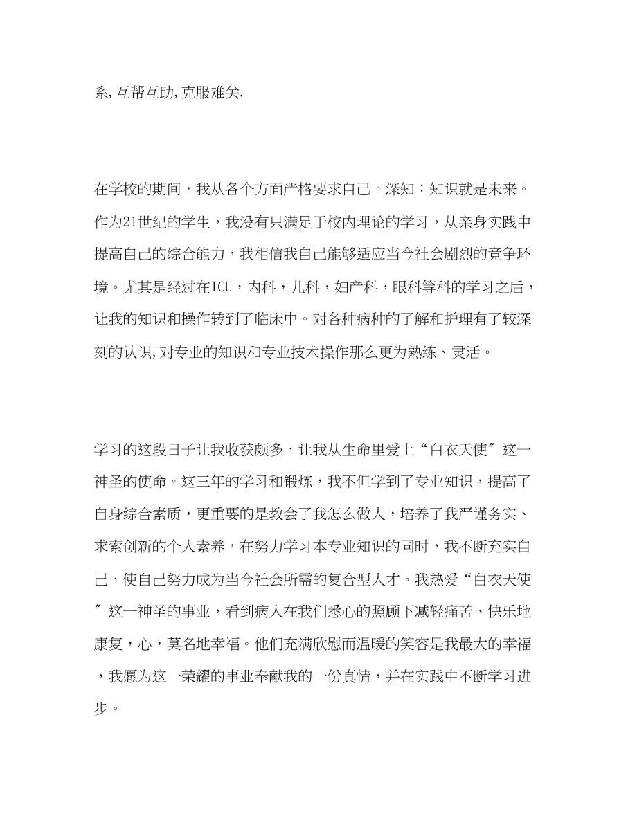 2023年卫校毕业生自我评价范文.docx_第2页