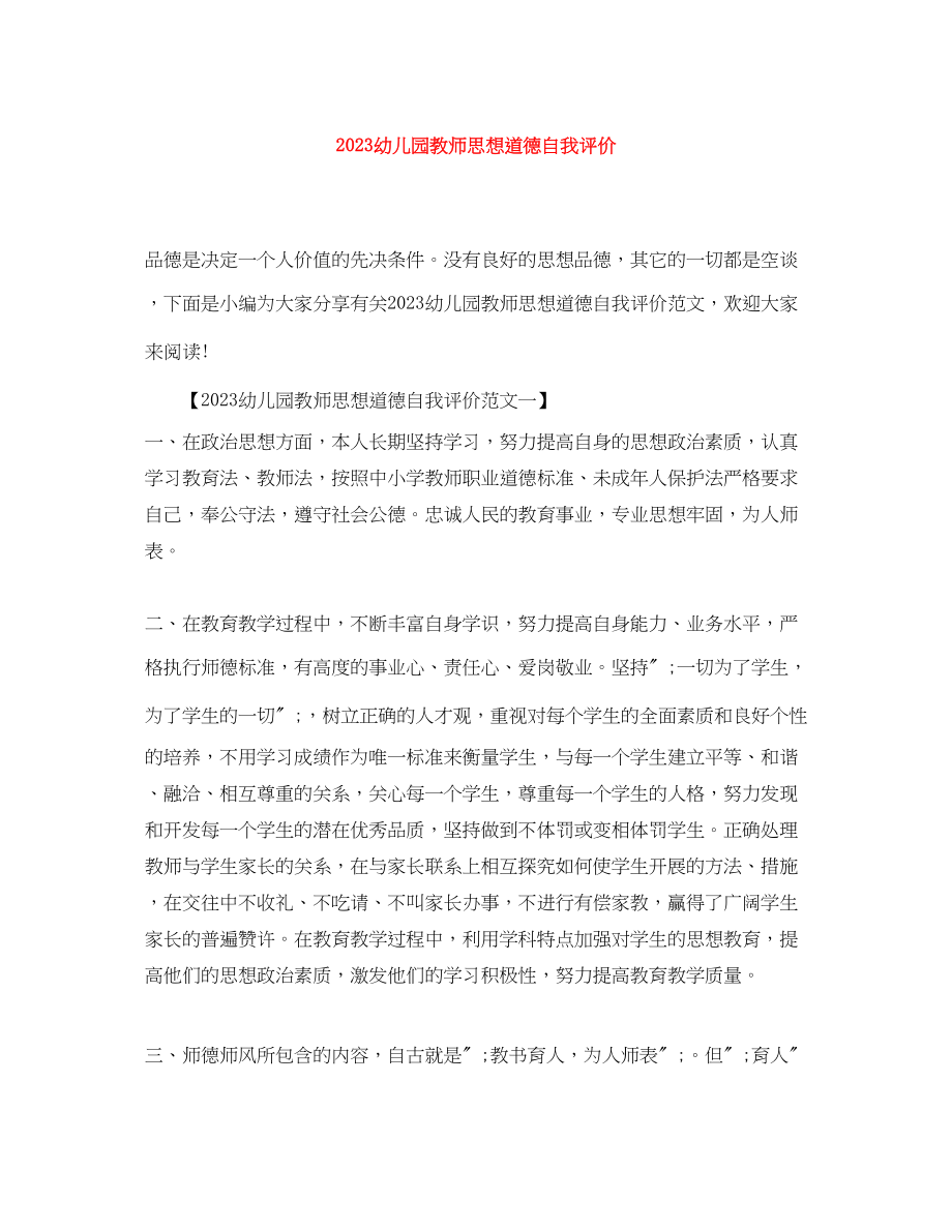 2023年幼儿园教师思想道德自我评价范文.docx_第1页