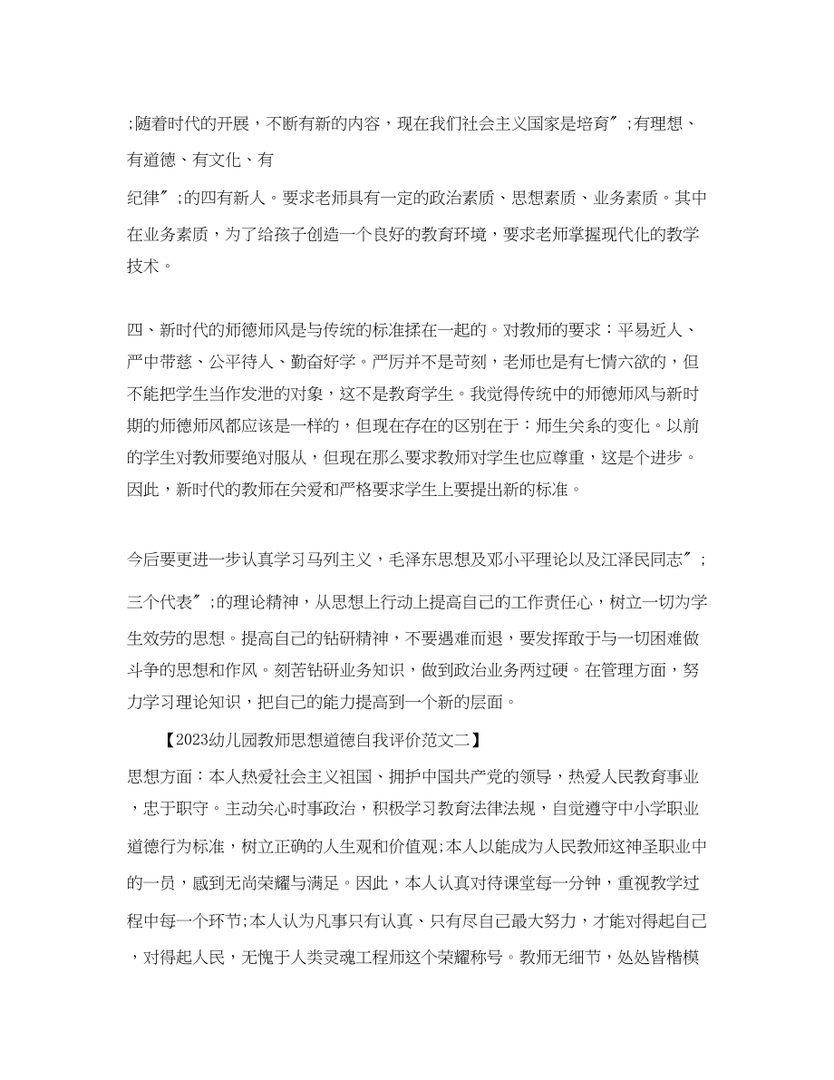 2023年幼儿园教师思想道德自我评价范文.docx_第2页