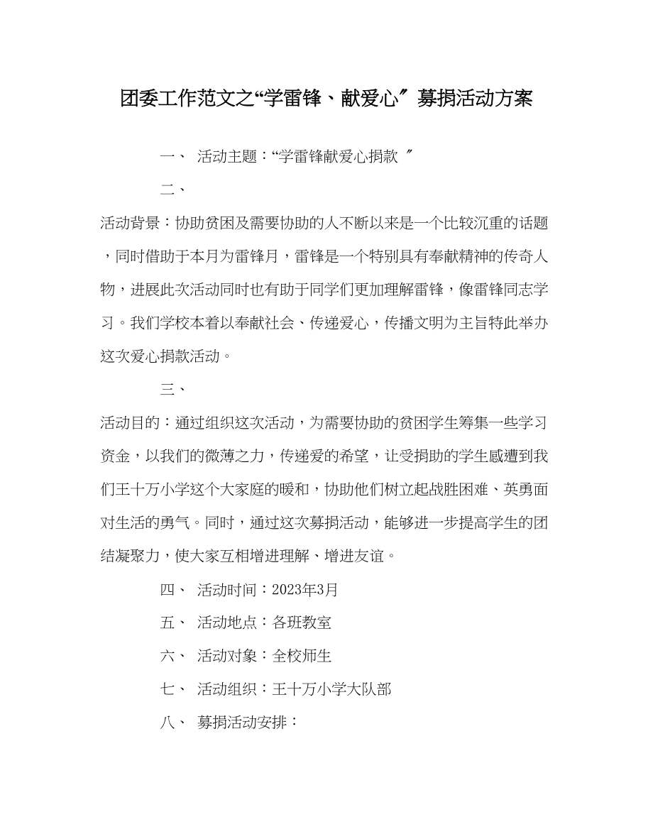 2023年团委工作范文学雷锋献爱心募捐活动方案.docx_第1页