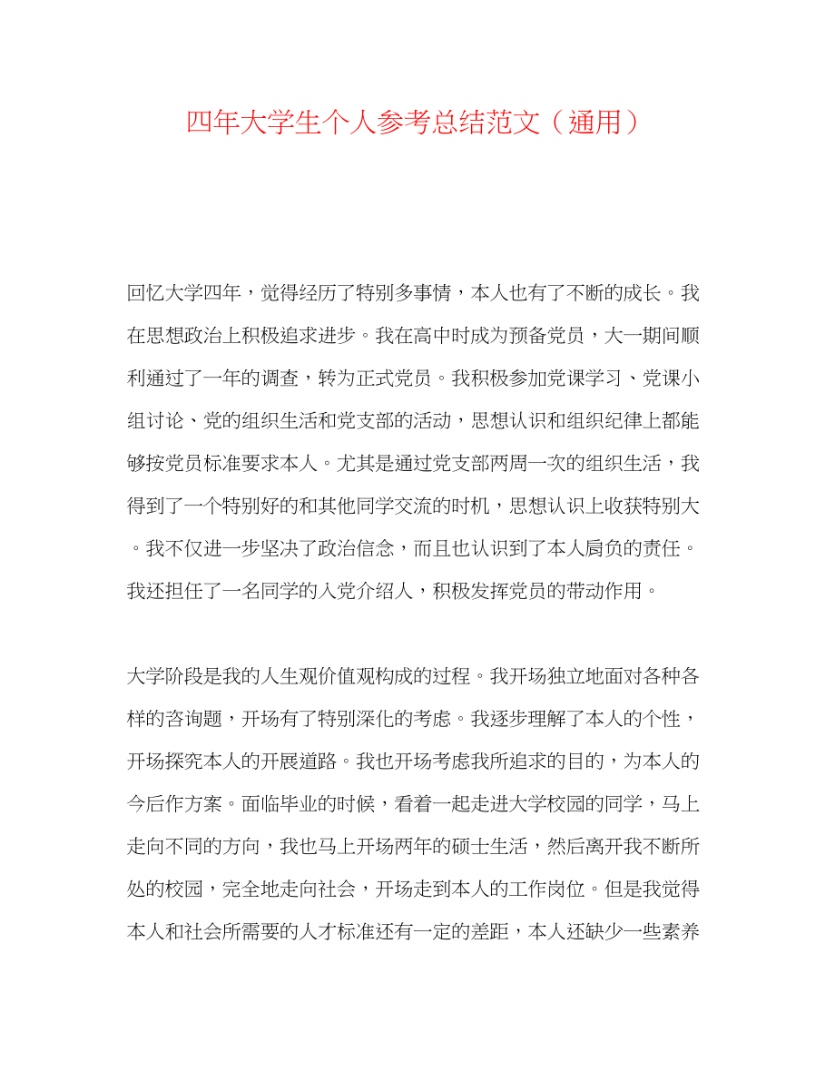 2023年四大学生个人总结范文.docx_第1页