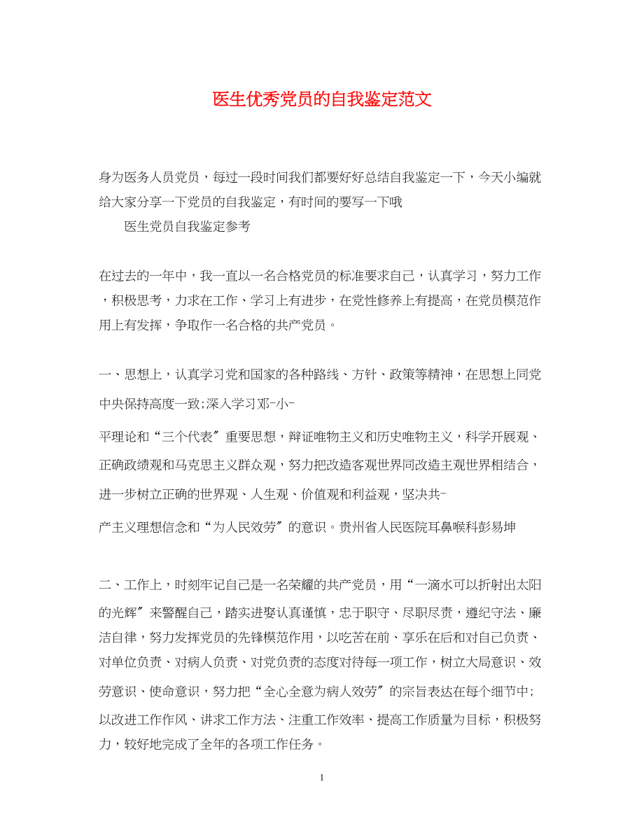 2023年医生优秀党员的自我鉴定范文.docx_第1页