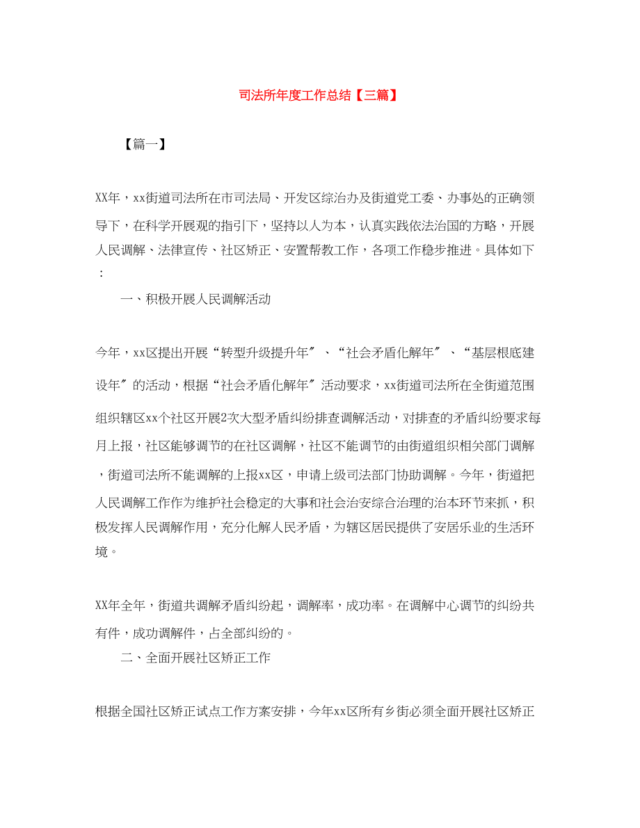 2023年司法所度工作总结精选三篇范文.docx_第1页