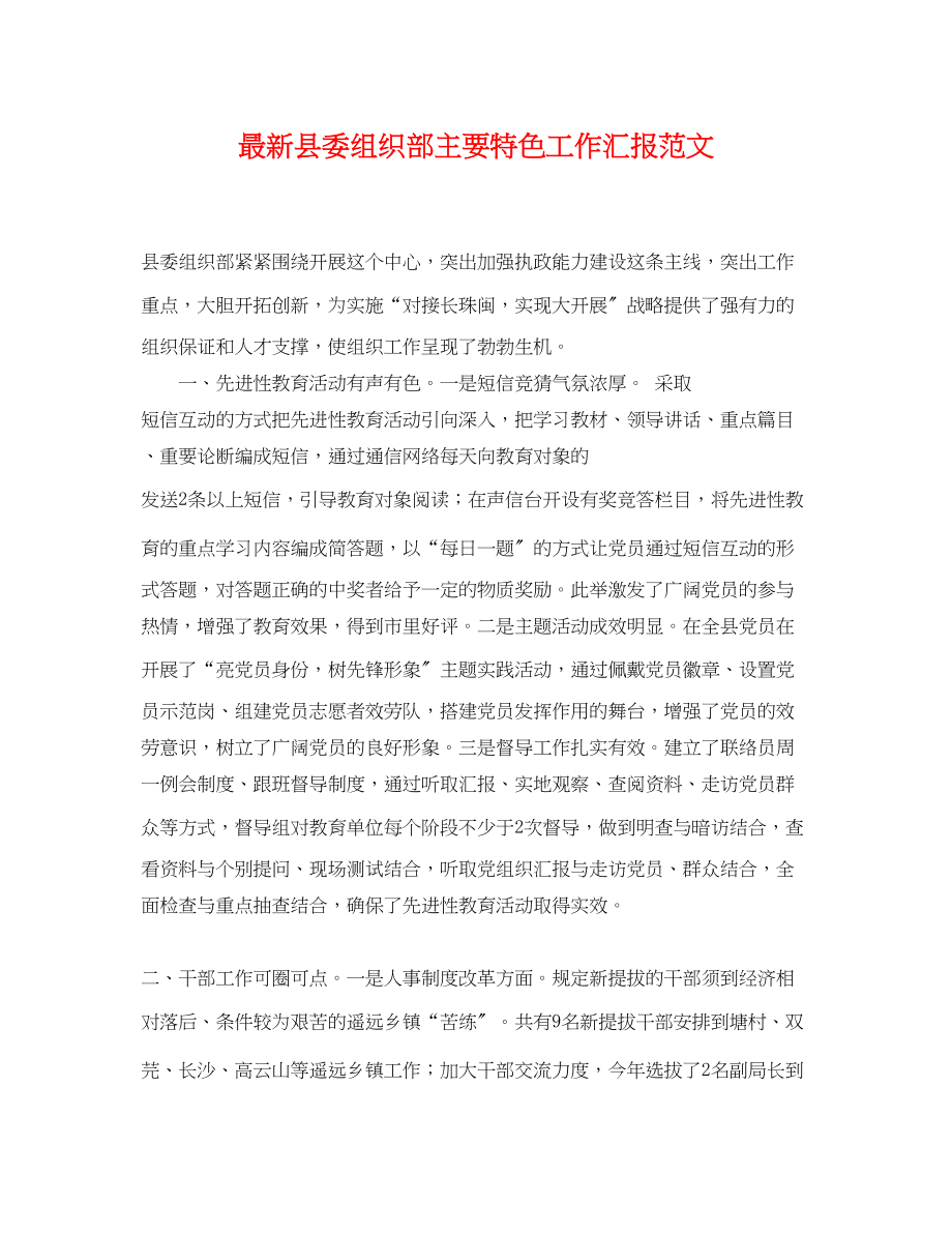 2023年县委组织部主要特色工作汇报范文.docx_第1页