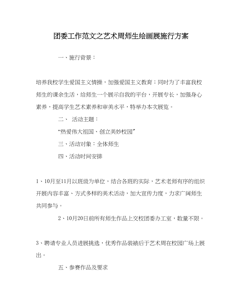 2023年团委工作艺术周师生绘画展实施方案范文.docx_第1页