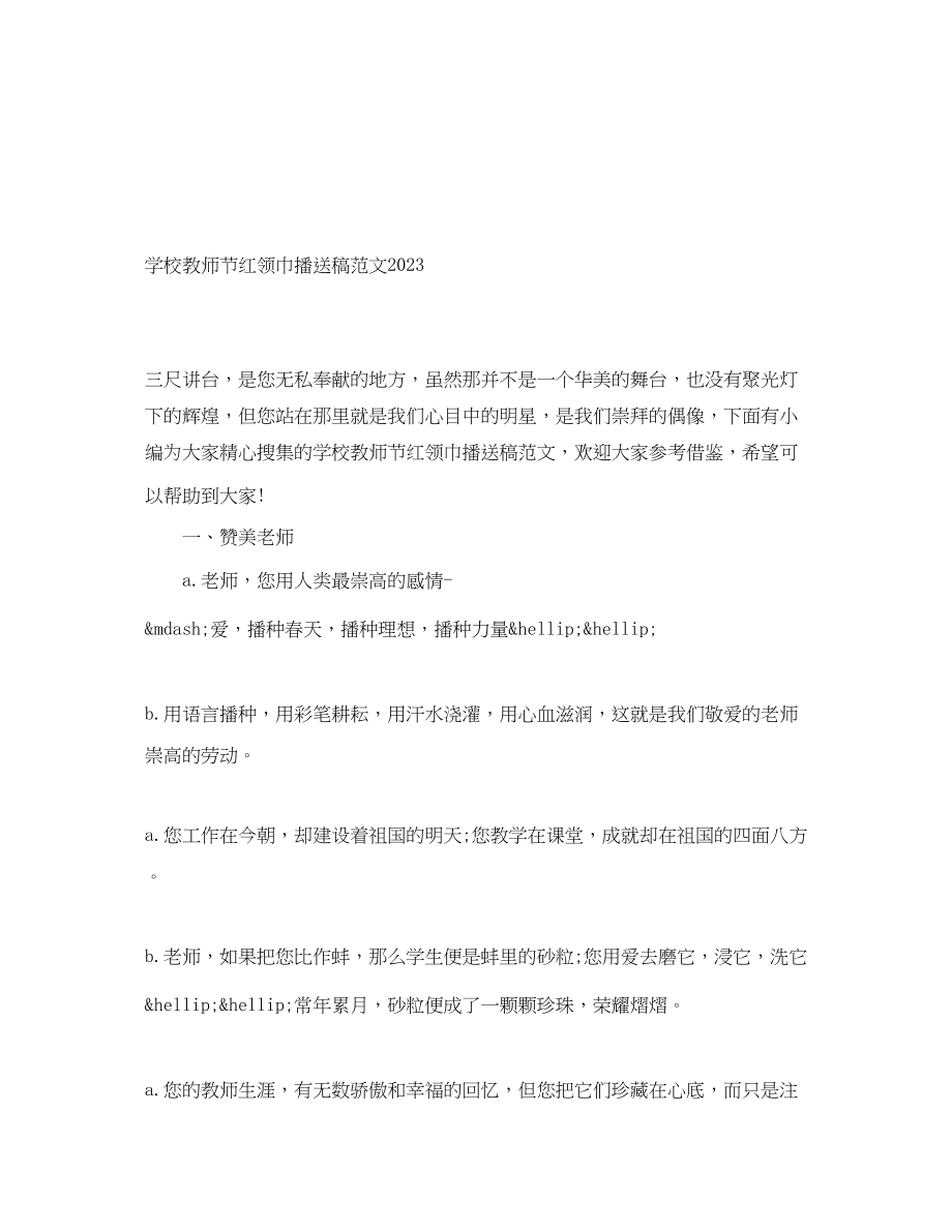 2023年学校教师节红领巾广播稿范文2.docx_第1页