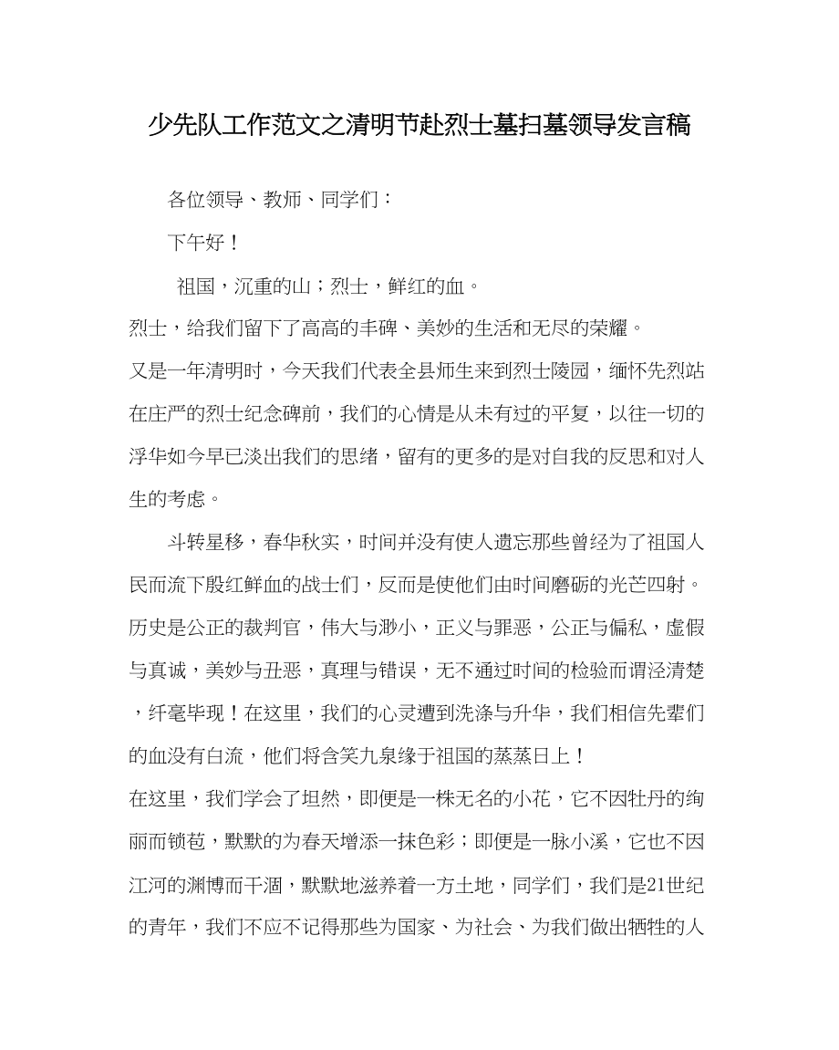 2023年少先队工作范文清明节赴烈士墓扫墓领导发言稿.docx_第1页