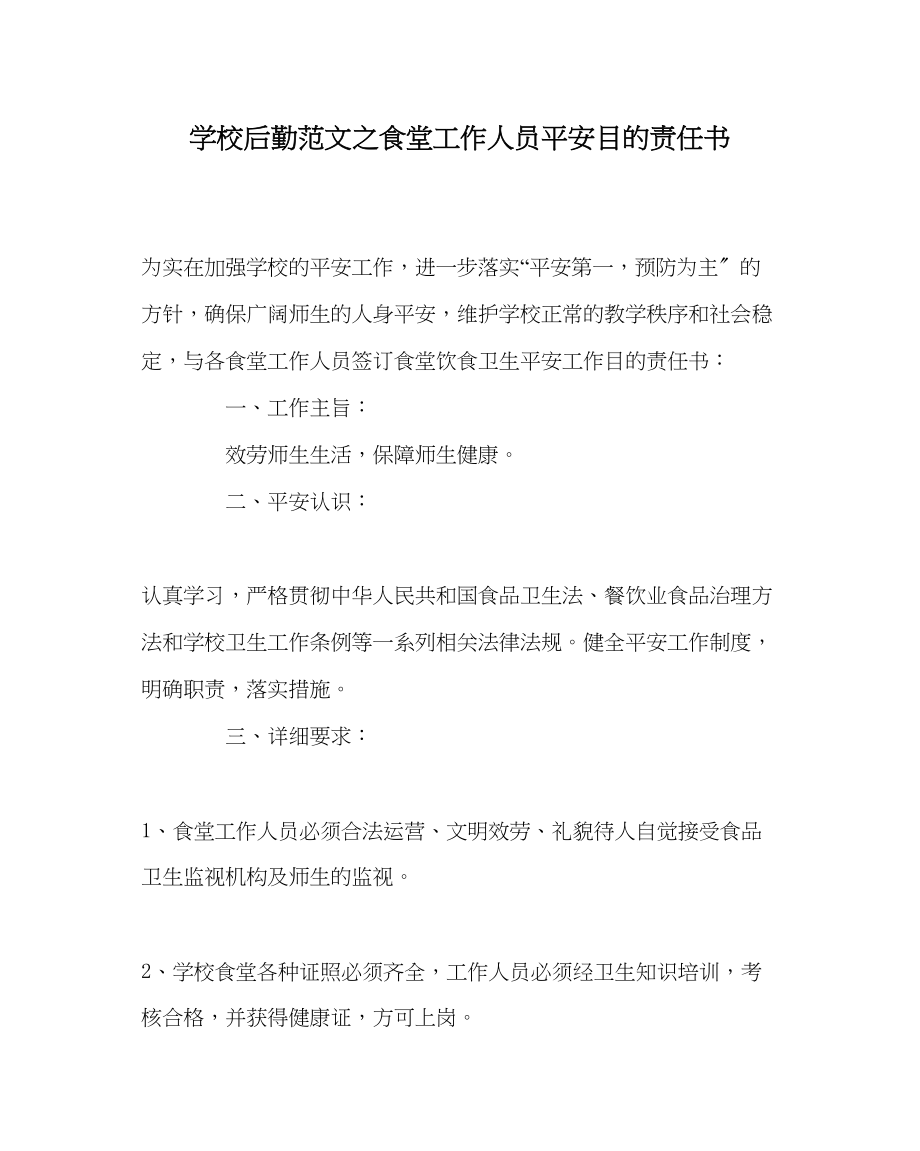 2023年学校后勤范文食堂工作人员安全目标责任书.docx_第1页