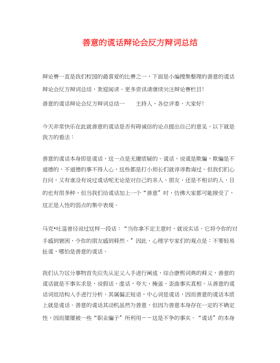 2023年善意的谎言辩论会反方辩词总结范文.docx_第1页