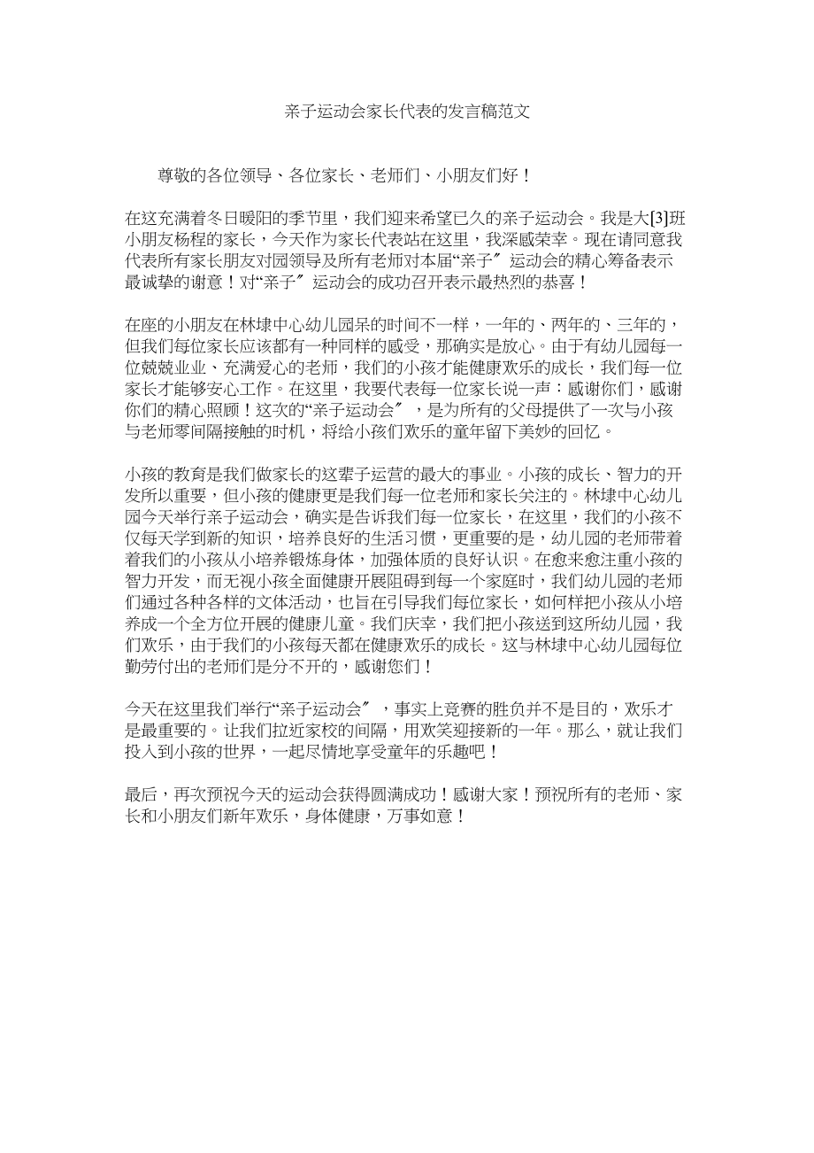 2023年亲子运动会家长代表的发言稿范文.docx_第1页