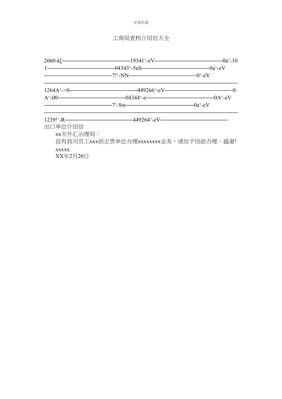 2023年工商局查档介绍信大全范文.docx_第1页