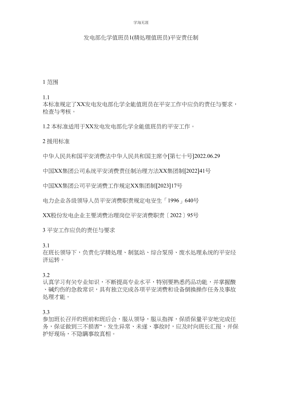 2023年发电部化学值班员1精处理值班员安全责任制范文.docx_第1页