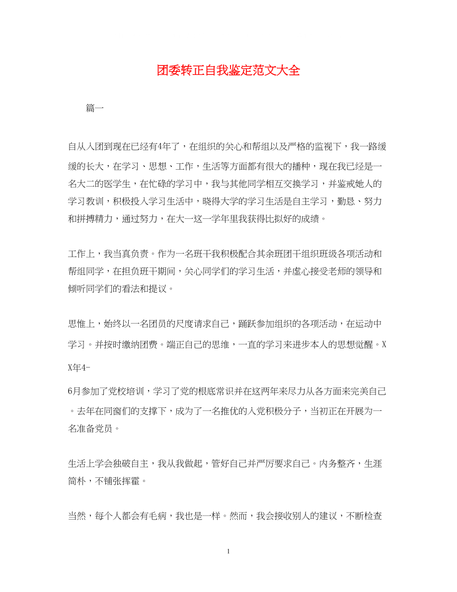 2023年团委转正自我鉴定范文大全.docx_第1页