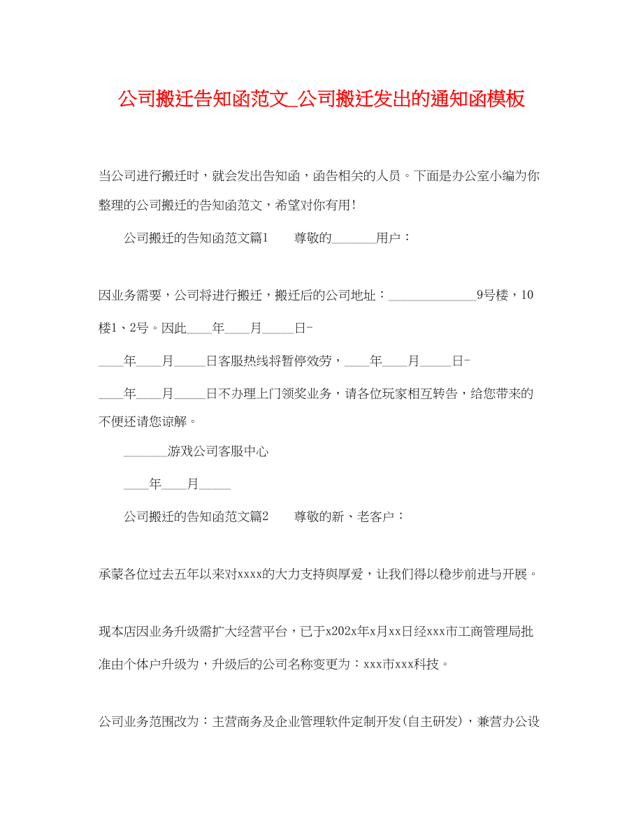 2023年公司搬迁告知函范文公司搬迁发出的通知函模板.docx_第1页