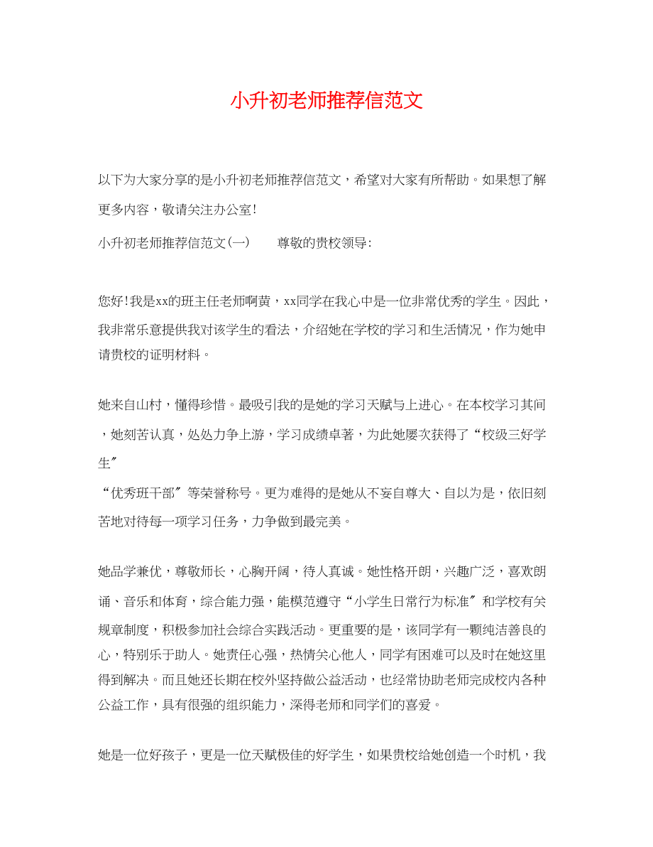 2023年小升初老师推荐信范文.docx_第1页