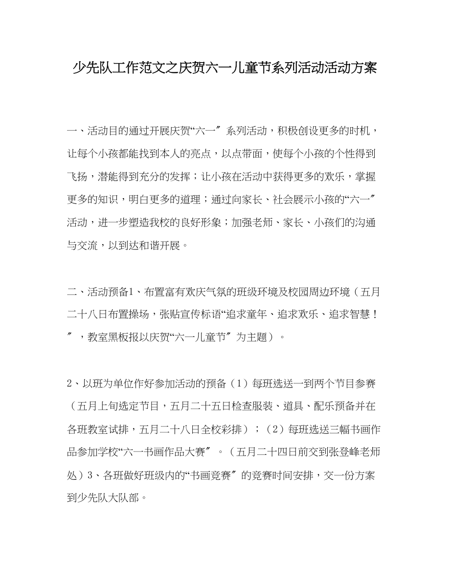 2023年少先队工作庆祝六一儿童节系列活动活动方案范文.docx_第1页