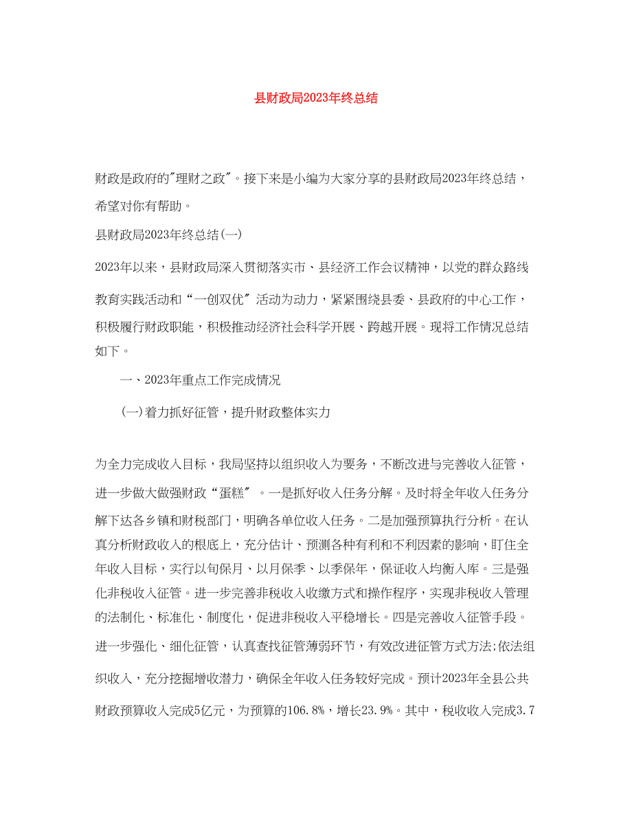 2023年县财政局终总结范文.docx_第1页