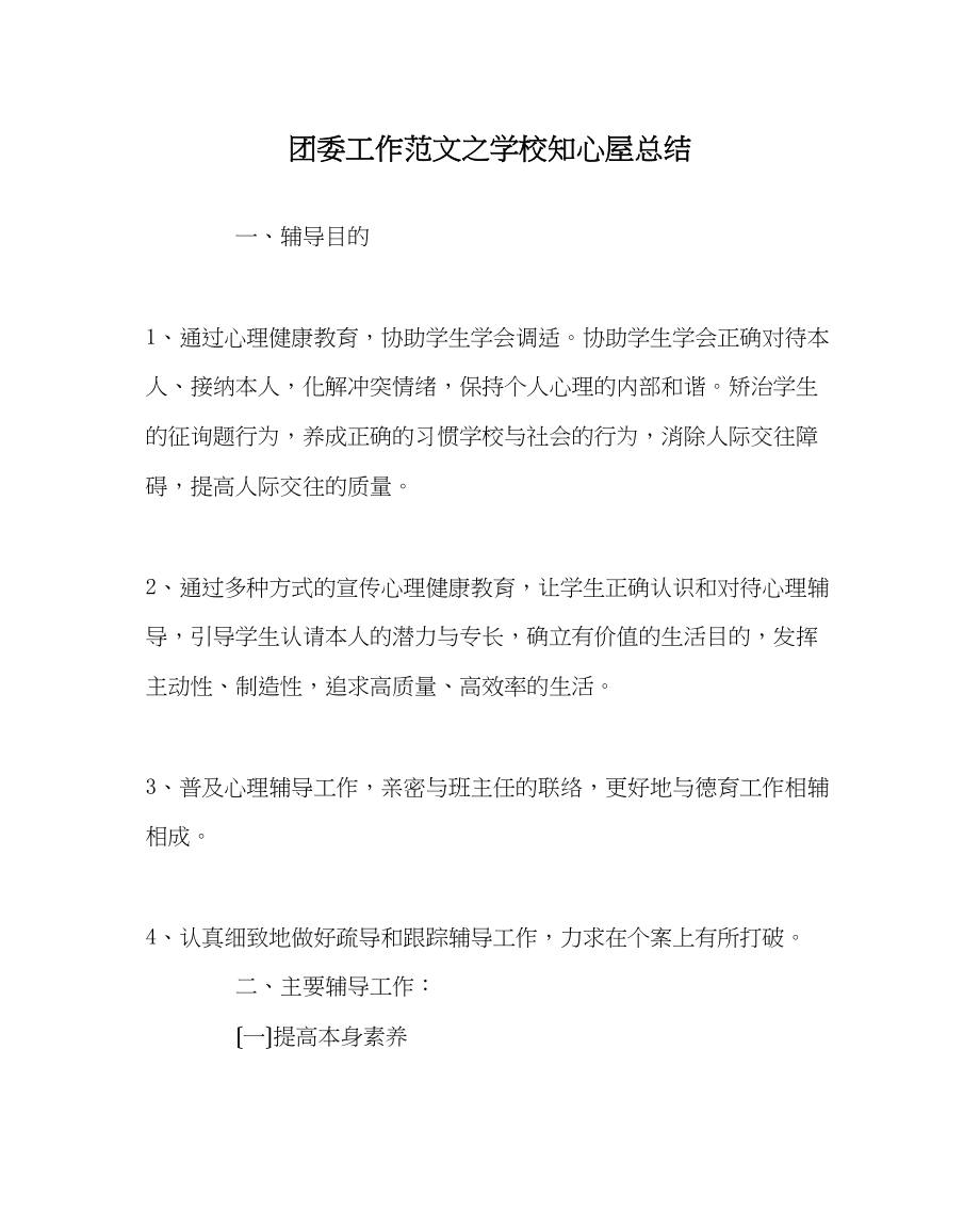 2023年团委工作范文学校知心屋总结.docx_第1页