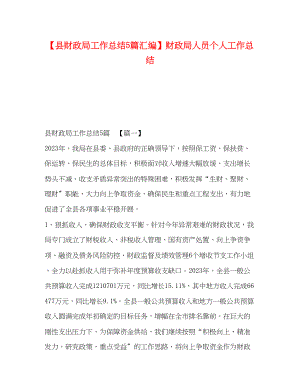 2023年县财政局工作总结5篇汇编财政局人员个人工作总结范文.docx