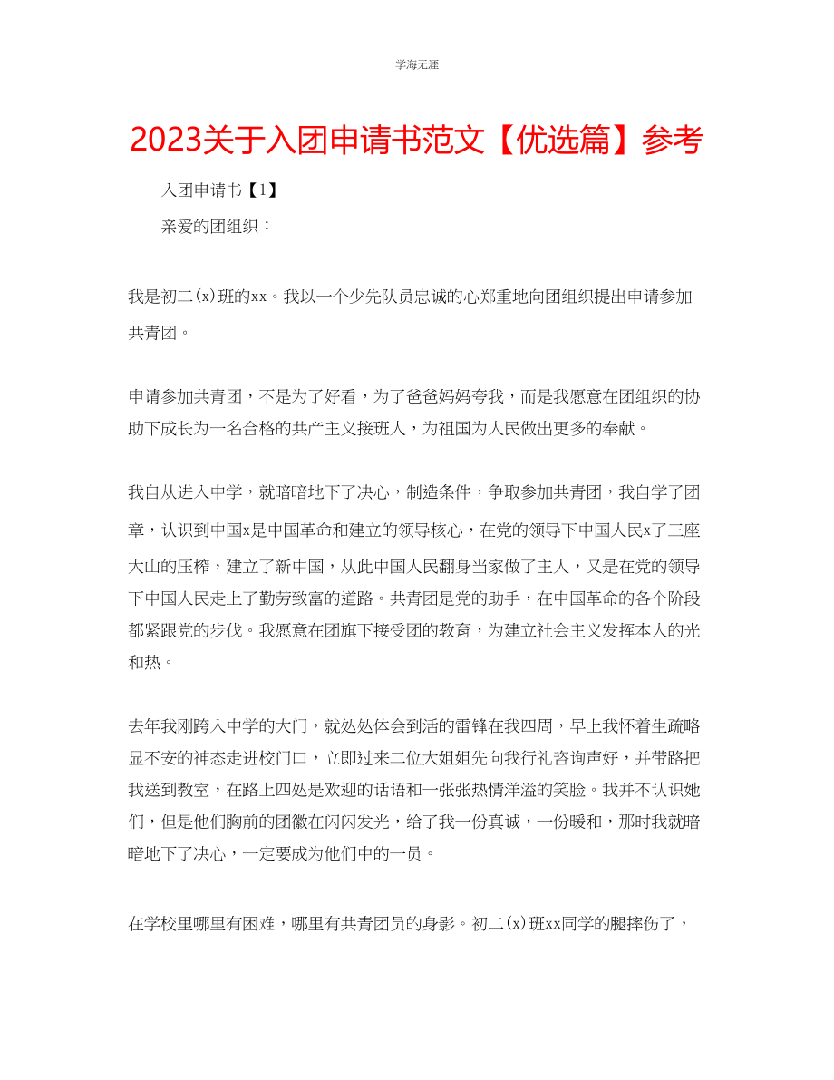 2023年入团申请书范文优选篇.docx_第1页