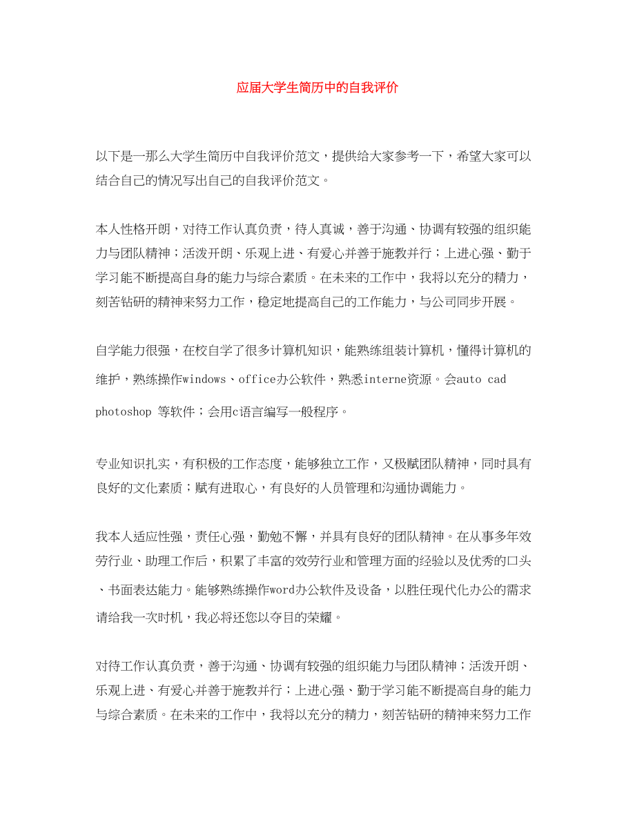 2023年应届大学生简历中的自我评价范文.docx_第1页